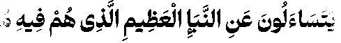 نبأالعظیم
