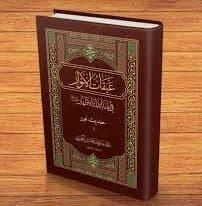 میرحامد حسین و روشهای علمی در نقد استدلالات اهل سنت: چطور حقیقت را از تحریفات جدا کرد؟