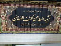 تشیید المطاعن لکشف الضغائن