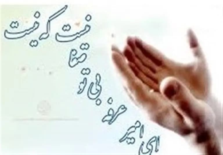 عرفه، عرفان و آخرین ذخیرهٔ خدا