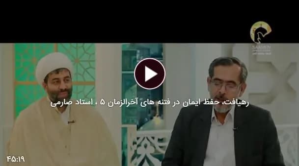 رهیافت؛ حفظ ایمان در فتنه‌های آخرالزمان — استاد صارم (قسمت پنجم)