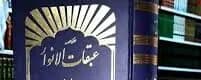 «عبقات الأنوار»: دفاعی شگرف و مستند از امامت اهل بیت (علیهم‌السلام)