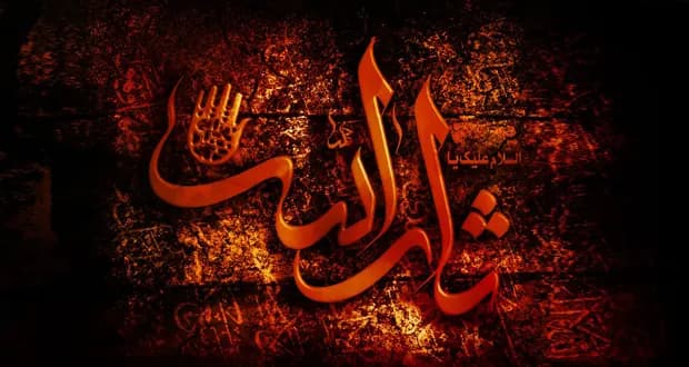 السلام علیک یا ثارالله وابن ثاره