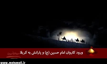 ورود امام حسین(ع) به کربلا آغاز شکستن سیطره ظلمت بنی‌امیه است