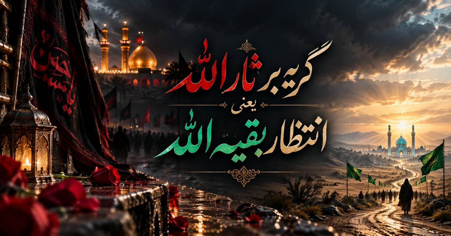 گریه بر ثارالله یعنی انتظار بقیه الله(1)