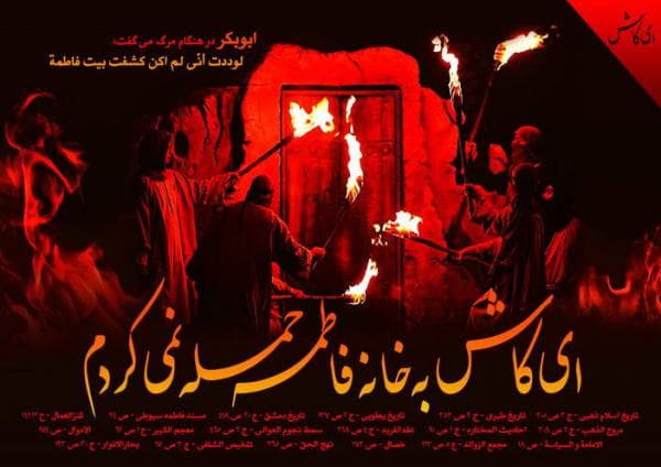 آیا عمر خانه حضرت زهرا را آتش زده؟!!