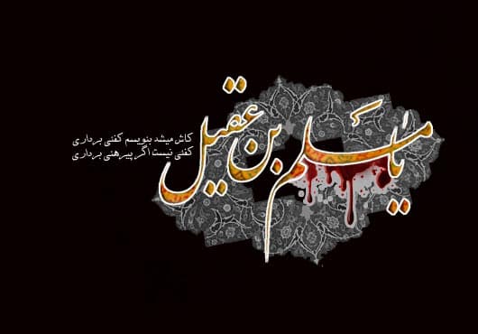 دو خصلتی که "سفیرالحسین" برای حفظ آن جان خویش را از دست داد