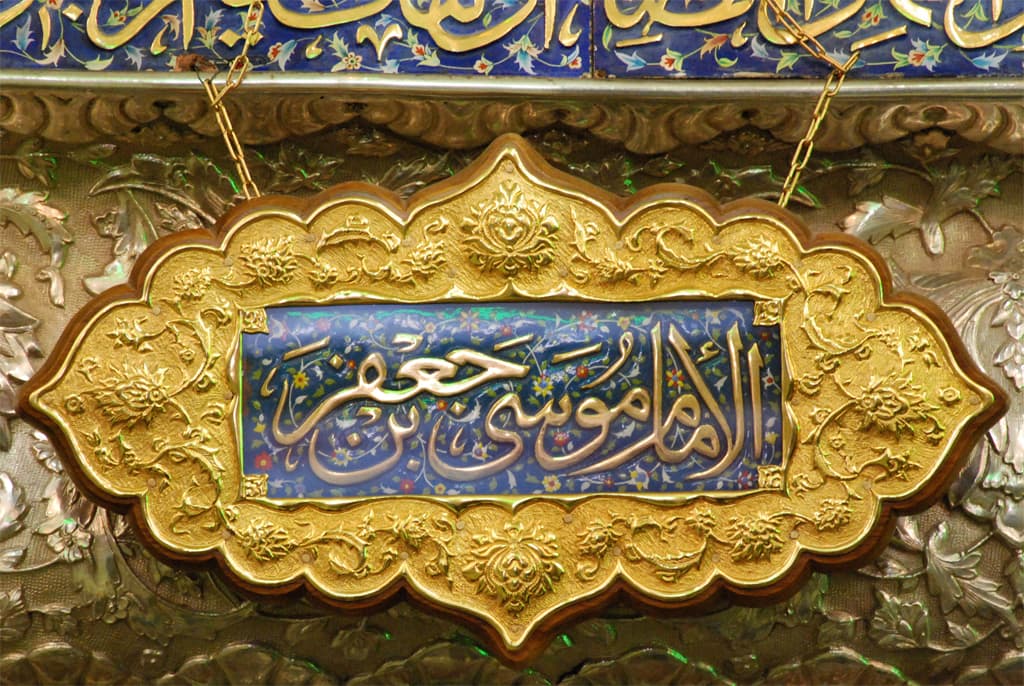برخورد موسی بن جعفر (ع) با فرزند عمر بن خطاب