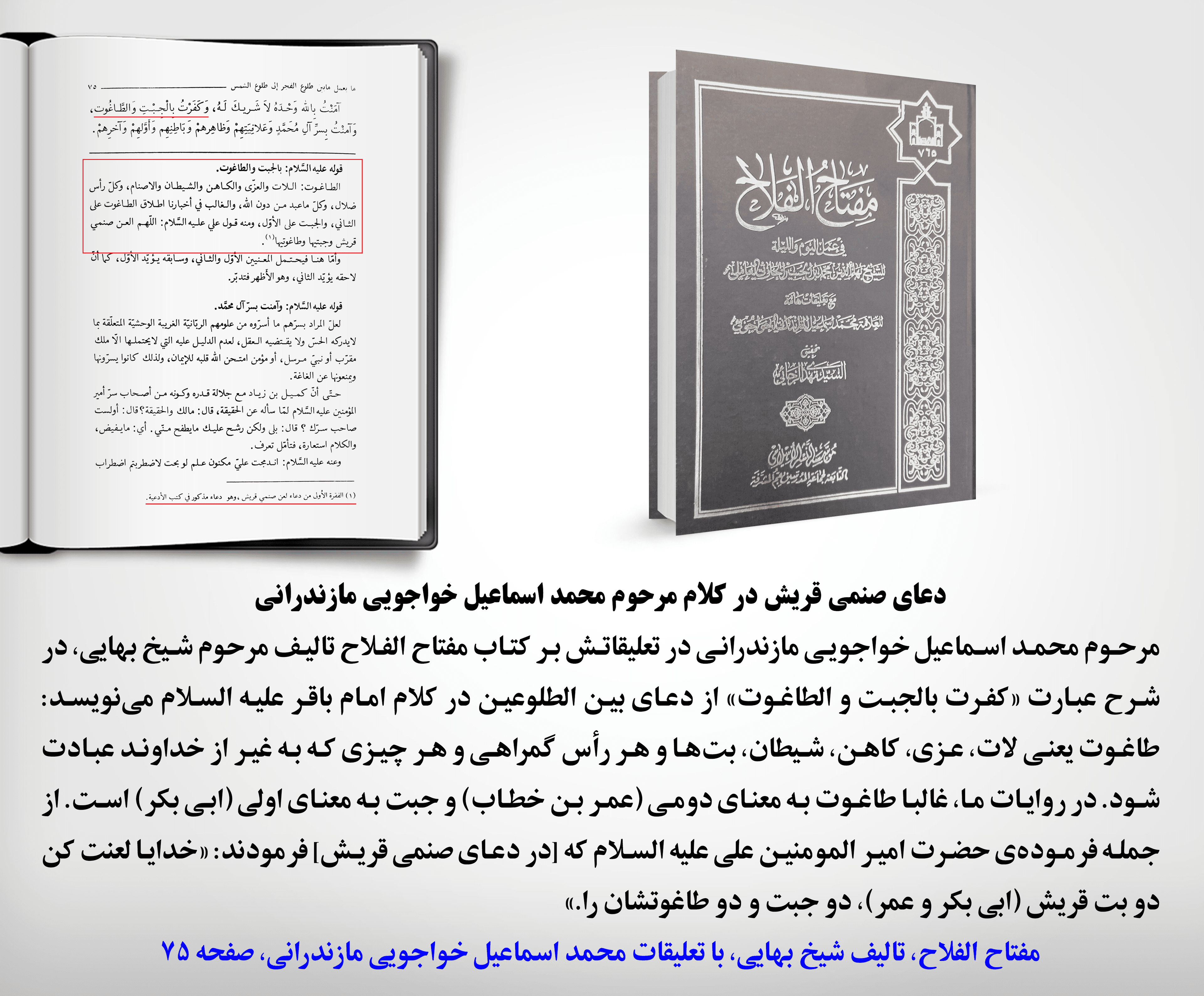 دعای صنمی قریش در کلام مرحوم محمداسماعیل خواجویی مازندرانی