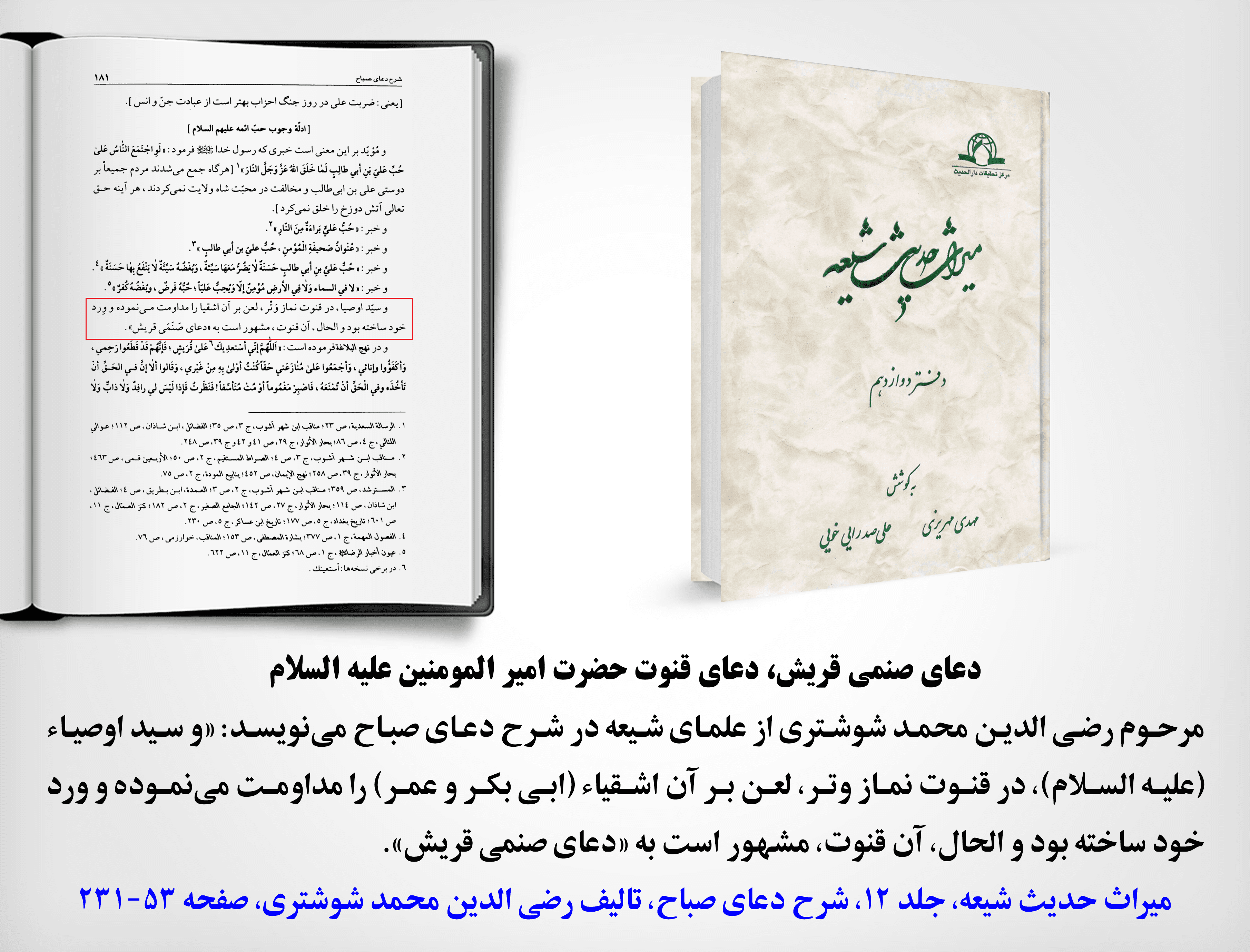 رازهای قنوت امیرالمؤمنین: سفری به عمق تاریخ با دعای صنمی قریش