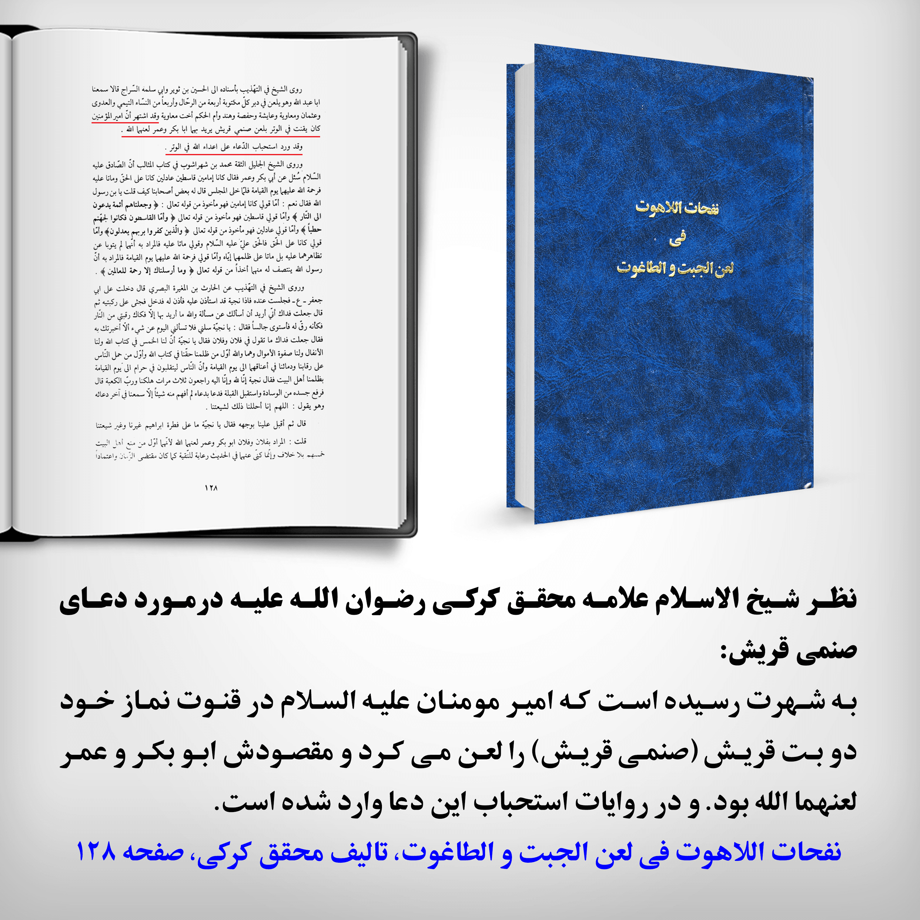 مشهور بودن دعای صنمی قریش در کلام مرحوم کرکی