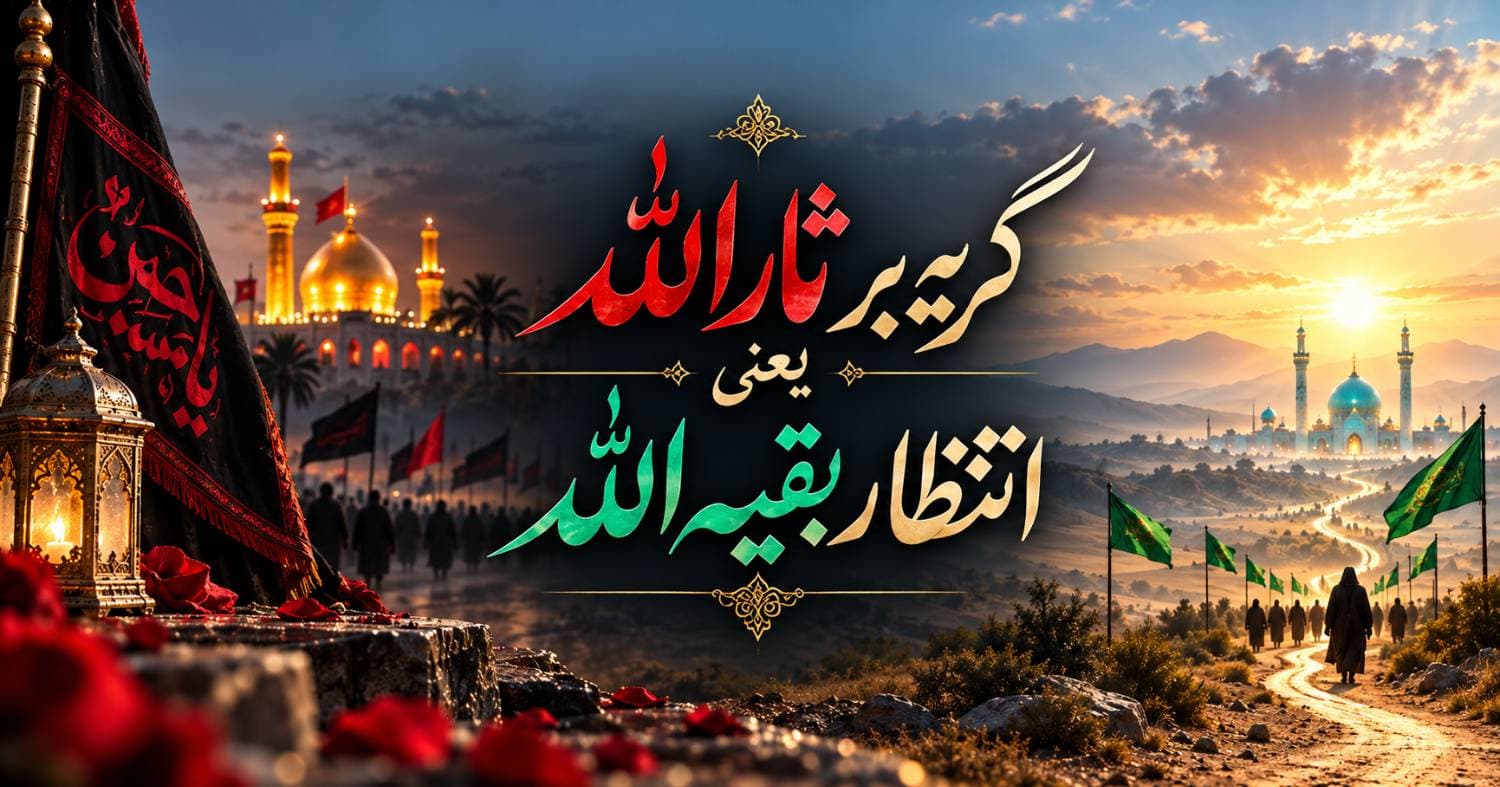 گریه بر ثارالله یعنی انتظار بقیه الله (3)