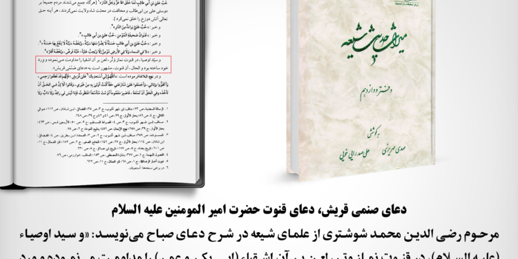 “رازهای قنوت امیرالمومنین: سفری به عمق تاریخ با دعای صنمی قریش”