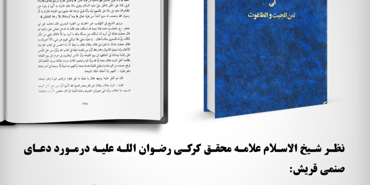 مشهور بودن دعای صنمی قریش در کلام مرحوم کرکی