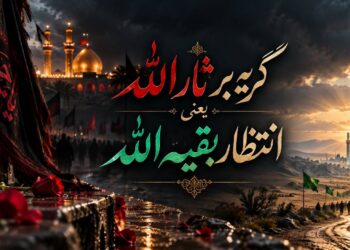 گریه بر ثارالله یعنی انتظار بقیه الله