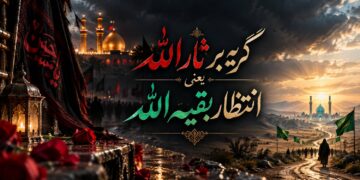 گریه بر ثارالله یعنی انتظار بقیه الله
