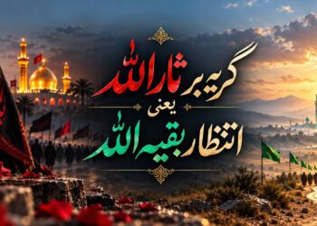 گریه بر ثارالله یعنی انتظار بقیه الله(2)